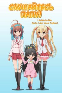  Слушайтесь папу! 1 сезон