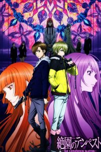  Буря потерь: Истребление цивилизации 1 сезон