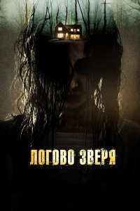  Логово зверя 