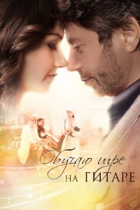  Обучаю игре на гитаре 1 сезон