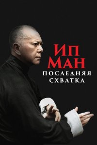  Ип Ман: Последняя схватка 