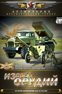  Из всех орудий 1 сезон