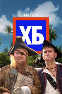  ХБ 1-2 сезон