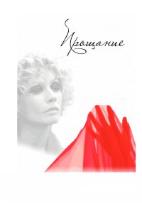  Прощание 1 сезон