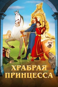  Храбрая принцесса 