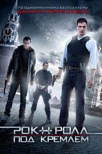  Рок-н-ролл под Кремлём 1 сезон