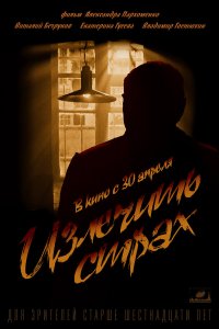  Излечить страх 