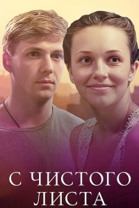  С чистого листа 