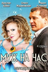 Муж на час 1 сезон
