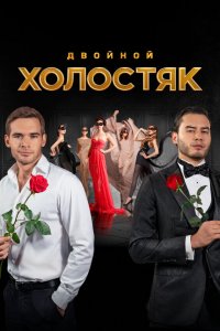  Холостяк 1-9 сезон