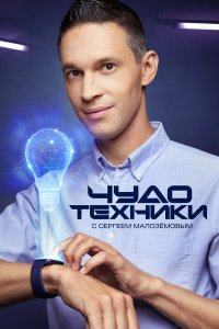  Чудо техники 1 сезон
