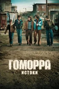  Гоморра: Истоки 1 сезон