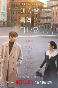  Можно ли перевести любовь? 1 сезон