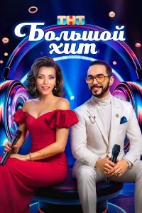  Большой хит 1 сезон