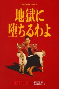  Прямиком в ад 1 сезон