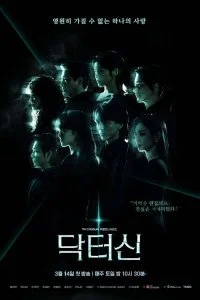  Доктор Шин 1 сезон