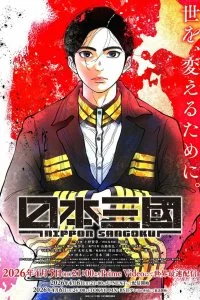  Троецарствие Японии 1 сезон