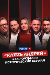  «Князь Андрей»: как рождался исторический сериал 