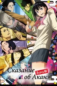  Сказание об Аканэ 1 сезон