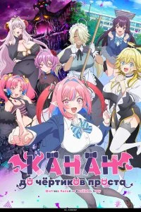  Канан до чёртиков проста 1 сезон