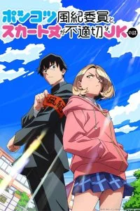  Бесполезный дежурный и школьница со слишком короткой юбкой 1 сезон