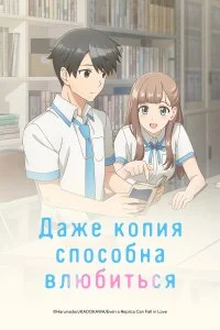  Даже копия способна влюбиться 1 сезон