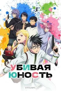  Убивая юность 1 сезон