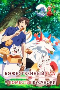  Божественный сад у поместья Кусуноки 1 сезон