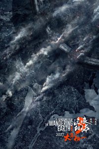  Блуждающая Земля 3 