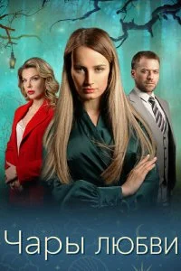  Чары любви 1 сезон