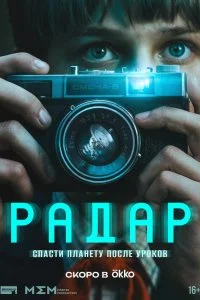  Радар 1 сезон