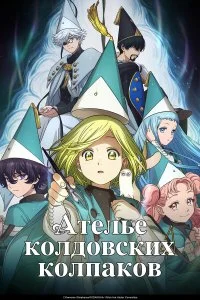  Ателье колдовских колпаков 1 сезон