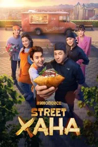 STREETХАНА 1 сезон