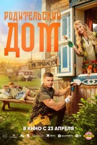  Родительский дом 