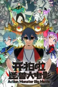  Камера, мотор! Фильм о монстрах 1 сезон