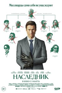  Наследник 
