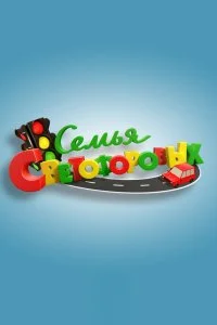  Семья Светофоровых 1 сезон