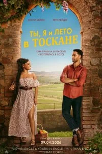  Ты, я и лето в Тоскане 