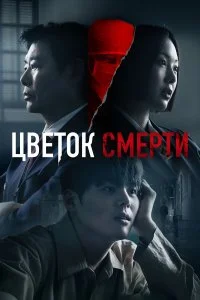  Цветок смерти 1 сезон