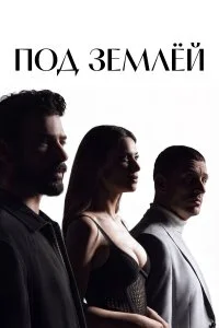  Под землёй 1 сезон