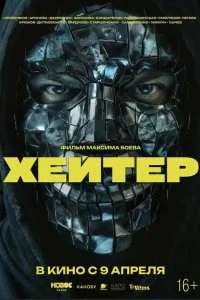  Хейтер 
