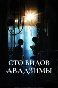  Сто видов Авадзимы 1 сезон