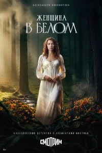  Женщина в белом 1 сезон