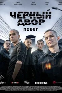  Черный двор. Побег 1 сезон