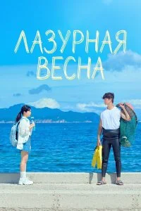 Лазурная весна 1 сезон