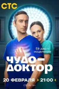  Чудо-доктор 1 сезон