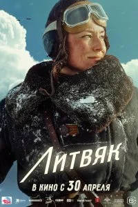  Литвяк 