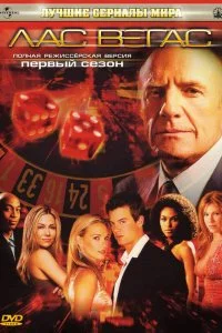 Лас Вегас 1-5 сезон