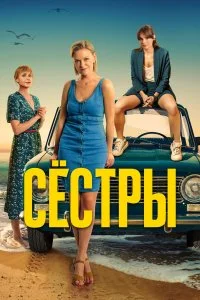  Сестры 1-3 сезон