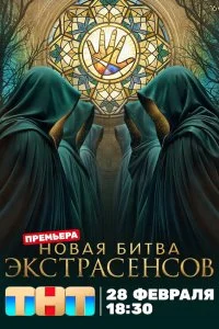  Битва экстрасенсов 1-25 сезон
